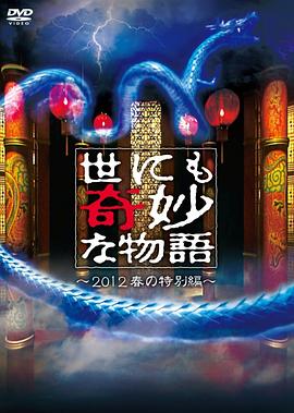 世界奇妙物语年春之特別篇