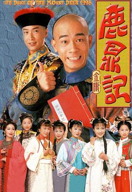 鹿鼎记粤语版