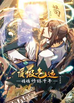 顶级气运,悄悄修练千年动态漫画